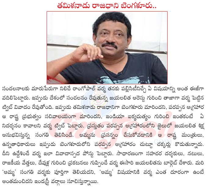 jayalalitha going jail,ram gopal varma tweets,ram gopal varma about jayalalitha,ram gopal varma in controversy,ram gopal varma upcoming films,ram gopal varma with manchu laxmi,ram gopal varma affairs  jayalalitha going jail, ram gopal varma tweets, ram gopal varma about jayalalitha, ram gopal varma in controversy, ram gopal varma upcoming films, ram gopal varma with manchu laxmi, ram gopal varma affairs